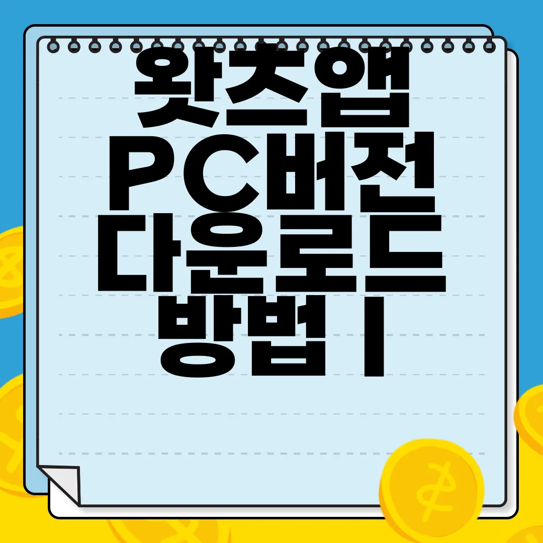 왓츠앱-PC버전-다운로드-방법-|-데스크톱-윈도우-맥-테블릿-핸드폰-간편하게